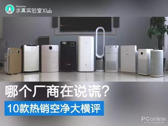 戴森翻車、MUJI 超標(biāo)，10臺(tái)空氣凈化器大橫評(píng)