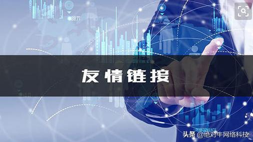 SEO怎么做友情鏈接最好