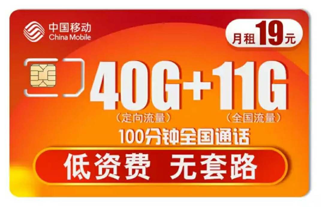 中國(guó)移動(dòng)“無套路”，19元月租51GB流量+100分鐘，網(wǎng)友：良心了
