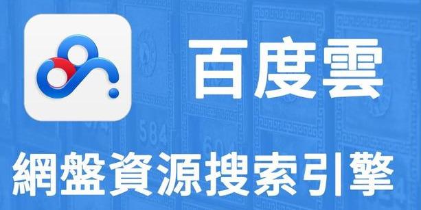 神器推薦：如何在百度網(wǎng)盤里找資源？