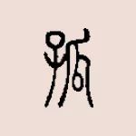 吃瓜這么熱鬧，為什么“孤”獨(dú)里面有個(gè)“瓜”？