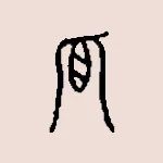 吃瓜這么熱鬧，為什么“孤”獨(dú)里面有個(gè)“瓜”？
