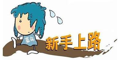 入職新手是怎么進行網(wǎng)站維護工作的？