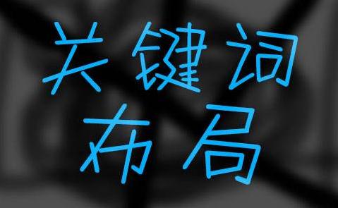 為了快速提升網(wǎng)站關(guān)鍵詞排名，我總結(jié)了這5條經(jīng)驗