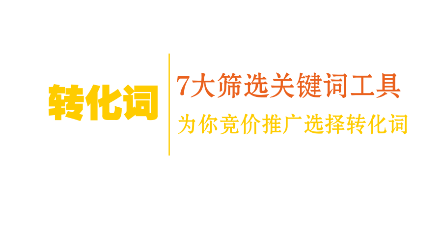 轉(zhuǎn)化詞|7大篩選關(guān)鍵詞工具為你競價推廣選擇轉(zhuǎn)化詞