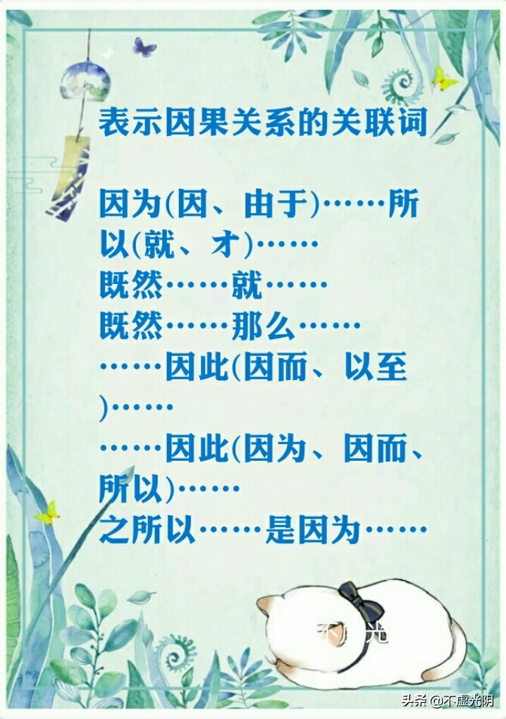八種常用關連詞語，并列、因果、轉折、條件、遞進、選擇……承接