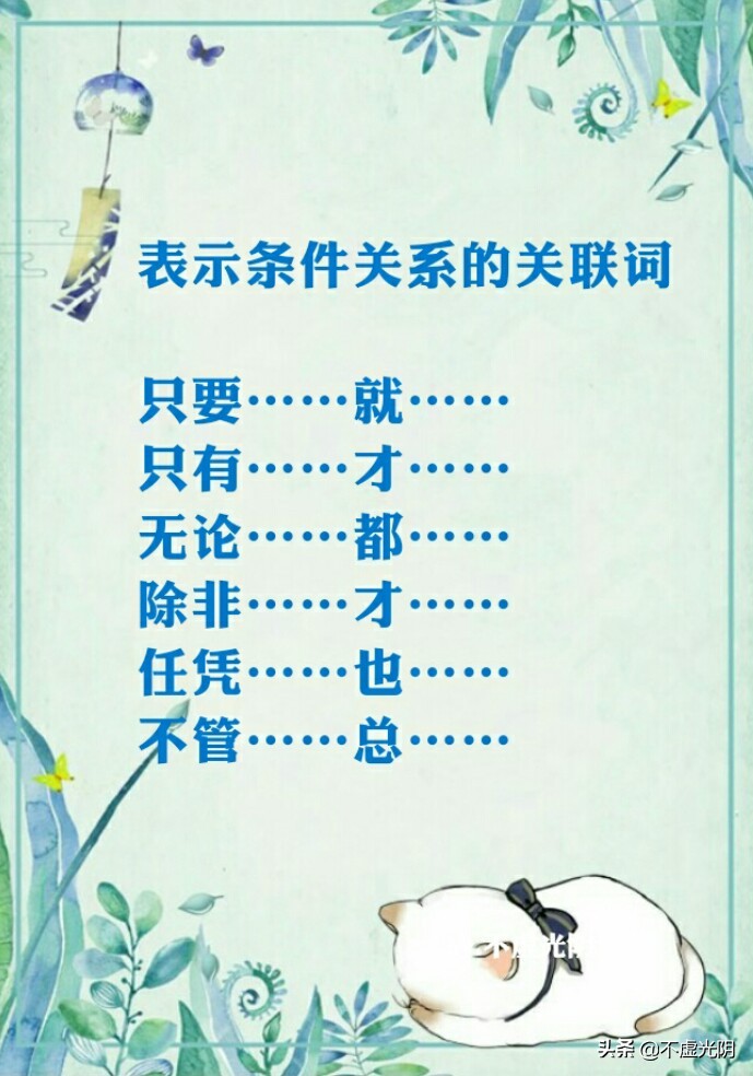 八種常用關連詞語，并列、因果、轉折、條件、遞進、選擇……承接