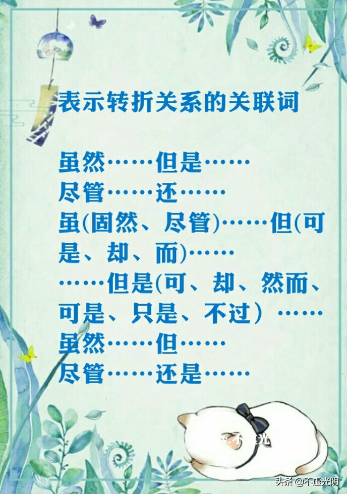 八種常用關連詞語，并列、因果、轉折、條件、遞進、選擇……承接