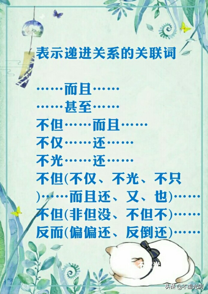 八種常用關連詞語，并列、因果、轉折、條件、遞進、選擇……承接