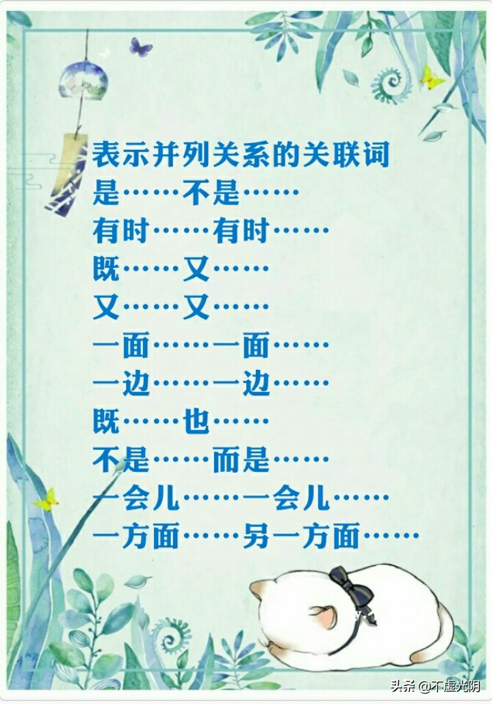 八種常用關連詞語，并列、因果、轉折、條件、遞進、選擇……承接