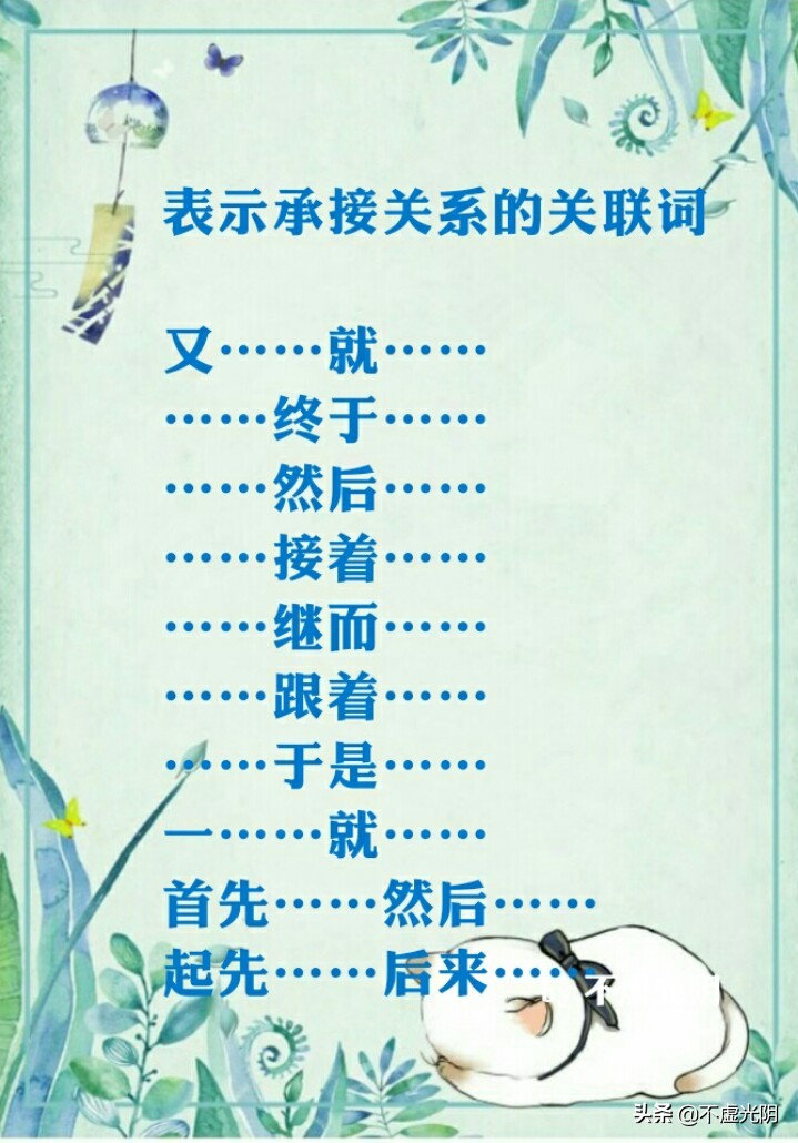 八種常用關連詞語，并列、因果、轉折、條件、遞進、選擇……承接