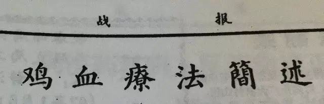 科普：“打雞血”一詞是怎么來的？