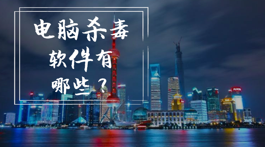 電腦殺毒軟件有哪些？看看你用的上榜了沒有