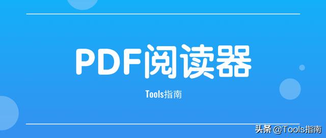 我花了一下午，測試了20多款PDF閱讀器，為你挑選出了這5款
