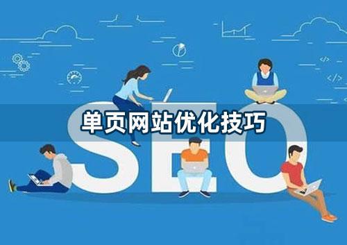 單頁網(wǎng)站怎么做優(yōu)化?