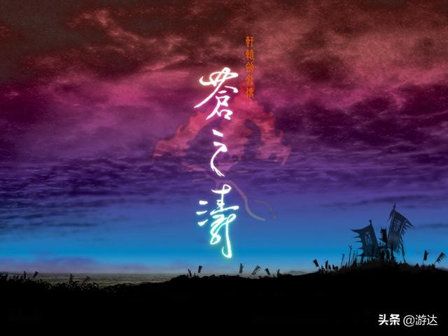 軒轅劍四介紹(軒轅劍四外傳蒼之濤)(7)