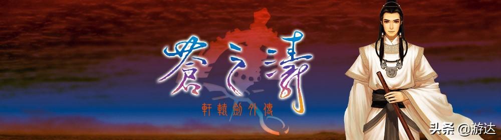 軒轅劍四介紹(軒轅劍四外傳蒼之濤)(9)