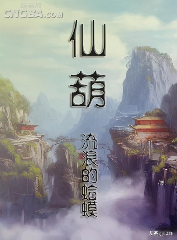 50部巔峰仙俠小說排行(十大巔峰經(jīng)典仙俠小說)(6)