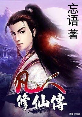 50部巔峰仙俠小說排行(十大巔峰經(jīng)典仙俠小說)(4)