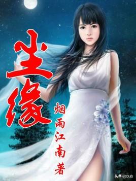 50部巔峰仙俠小說排行(十大巔峰經(jīng)典仙俠小說)(8)