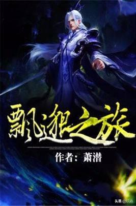 50部巔峰仙俠小說排行(十大巔峰經(jīng)典仙俠小說)(2)