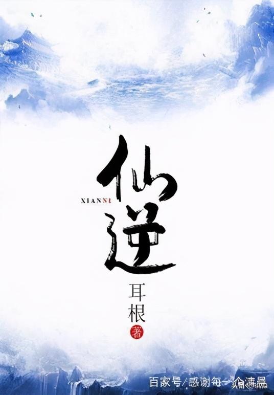 50部巔峰仙俠小說排行(十大巔峰經(jīng)典仙俠小說)(9)