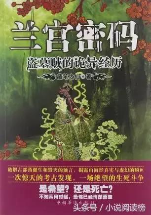 哪些盜墓的小說好看(6本不能錯過的盜墓文)(7)