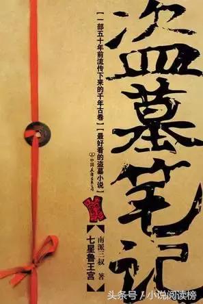 哪些盜墓的小說好看(6本不能錯過的盜墓文)(3)