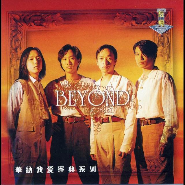 beyond最經(jīng)典歌曲排行(Beyond最經(jīng)典的歌曲)(9)