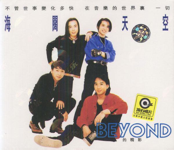 beyond最經(jīng)典歌曲排行(Beyond最經(jīng)典的歌曲)(1)
