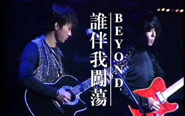 beyond最經(jīng)典歌曲排行(Beyond最經(jīng)典的歌曲)(6)