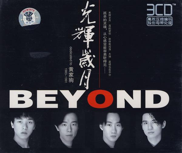 beyond最經(jīng)典歌曲排行(Beyond最經(jīng)典的歌曲)(2)