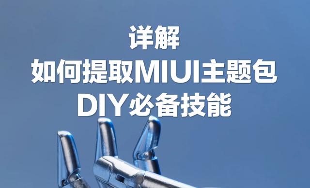 小米主題美化(小米手機(jī)主題破解入門(mén)技能)(1)