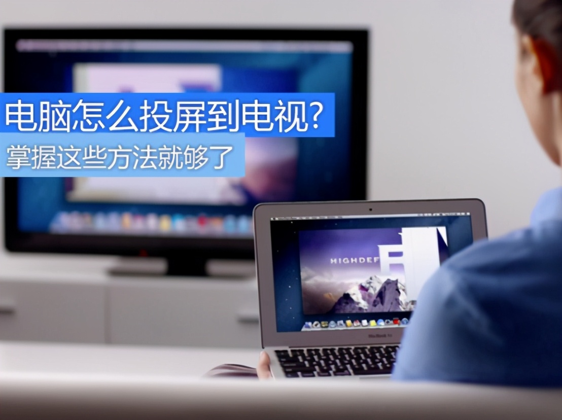 電腦怎么實(shí)現(xiàn)與電視機(jī)連接播放視頻？這些小方法簡單方便