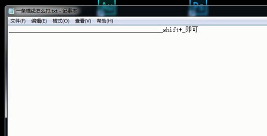 還在糾結(jié)一條長橫線怎么打出來嗎？兩個(gè)小技巧快速搞定
