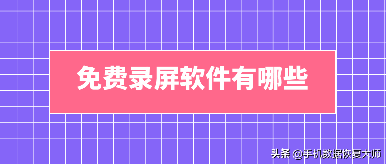 免費(fèi)錄屏軟件有哪些？原來(lái)是這個(gè)樣子