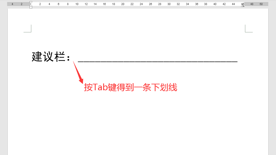 Word辦公技巧:不同長度下劃線的輸入辦法