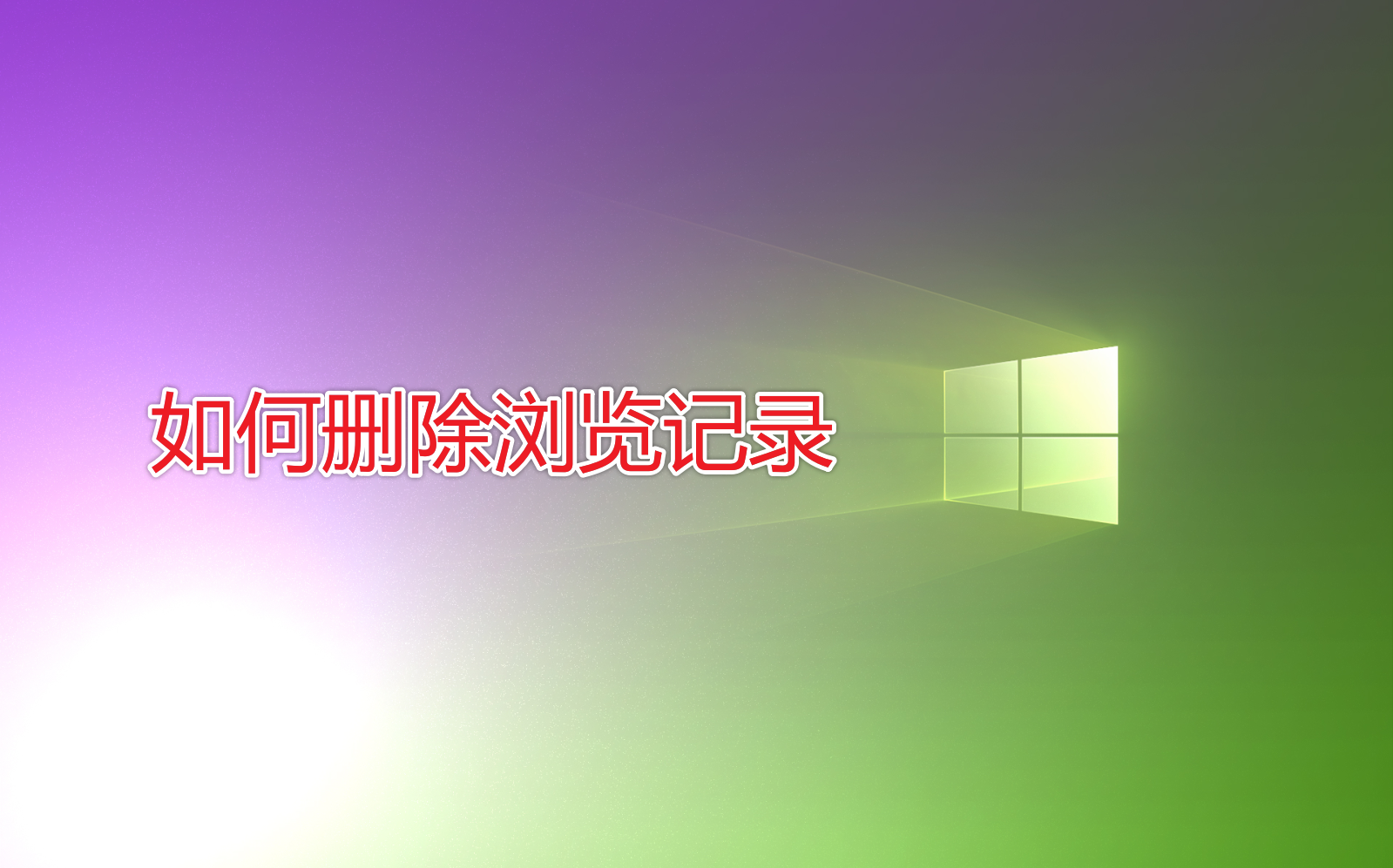 如何刪除瀏覽記錄？1招清除瀏覽器文件夾，讓電腦變得干干凈凈