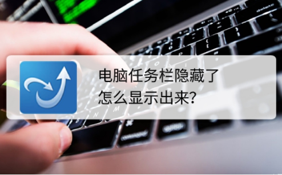 電腦桌面的任務(wù)欄隱藏了，要怎么顯示出來？