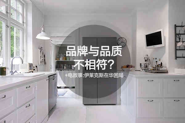 +電故事：伊萊克斯在華困局緣于品牌與品質(zhì)不相符？