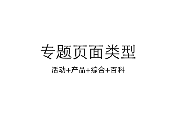 如何策劃醫(yī)療網(wǎng)站營銷專題頁面？