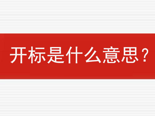 開標(biāo)是什么意思？