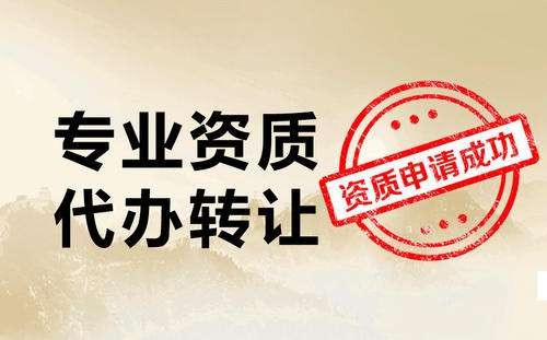 上海資質(zhì)代辦